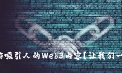 如何创作吸引人的Web3内容