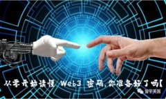 从零开始读懂 Web3 密码，