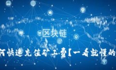 TP钱包如何快速充值矿工费