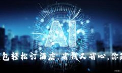 用TP钱包轻松订酒店，省钱