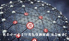 我不小心点了TP钱包诈骗链