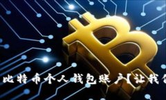 如何快速创建比特币个人