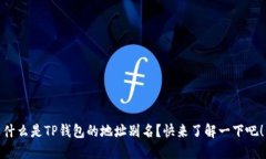 什么是TP钱包的地址别名？