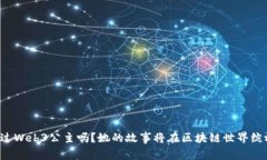 你听说过Web3公主吗？她的