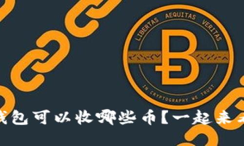 USDT钱包可以收哪些币？一起来看看吧！