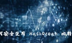 你知道如何安全使用 Has