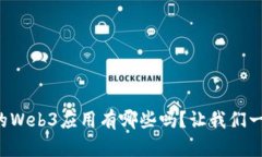 你知道中国的Web3应用有哪