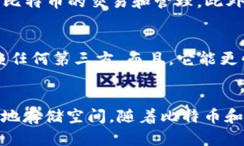   比特币钱包空间太大？让我们聊聊如何你的存储！ / 
 guanjianci 比特币钱包,存储空间,加密货币,数字钱包 /guanjianci 

引言：比特币钱包的存储挑战
在数字货币的崛起中，比特币毫无疑问占据了重要地位。然而，随着其用户的激增和交易量的增加，许多人开始感受到一个棘手的问题——比特币钱包的存储空间实在太大了。那么，如何应对这一挑战呢？在这篇文章中，我们将深入探讨比特币钱包的存储策略，以及不同类型的比特币钱包如何影响你的存储体验。

比特币钱包的基本概念
首先，让我们回顾一下比特币钱包的基本概念。比特币钱包并不仅仅是一个简单的存储工具，而是一种数字身份验证工具，它让用户可以安全地接收和发送比特币。每个钱包都包含一个公钥和私钥，公钥可以与其他人共享，私钥则是保护资产的“密码”。这就意味着，你的钱包选择将直接影响你的存储效果和安全性。

钱包空间为何会变得庞大
比特币网络的区块链会随着时间的推移不断增长。每个区块包含许多交易，这些交易记录会被永久地保存在区块链上。随着区块链的积累，钱包的空间需求也随之增加。具体来说，以下因素导致比特币钱包空间庞大的原因：
ul
    listrong交易历史/strong：每笔交易都会在区块链上留下记录，如果你频繁进行交易，你的钱包可能会保存大量的历史记录。/li
    listrong区块链的冗余数据/strong：区块链的设计使得每个节点都需要储存整个区块链信息，这意味着个人钱包的大小也会随之增加。/li
    listrong全节点与轻节点的区别/strong：全节点钱包储存整个区块链，而轻节点钱包（例如 SPV wallets）只保存必要的信息。/li
/ul

如何比特币钱包的存储空间
既然我们了解了钱包空间变大的原因，那该如何呢？以下是一些实用的方法：

h41. 使用轻节点钱包/h4
轻节点钱包（如 Electrum 或 Breadwallet）不需要下载完整的区块链数据，只需下载与自己的交易相关的数据，因而大幅减少所需的存储空间。

h42. 清理不必要的交易历史/h4
在你的钱包中，定期清理不再需要的交易历史可以减少存储负担。虽然区块链上的数据无法删除，但某些钱包允许用户隐藏不活跃的交易记录。

h43. 选择合适的同步方式/h4
许多现代钱包提供了不同的同步选项，比如快速同步或完整同步。使用快速同步选项，可以在较短的时间内同时减少对存储空间的需求。

h44. 了解区块链数据的使用/h4
熟悉区块链数据结构对于清理和管理数据非常重要。学习如何读取和理解交易信息可以帮助你更好地选择保留哪些数据。

比特币钱包的选择建议
选择合适的钱包可以预防存储空间过大的问题。以下是几种常见的比特币钱包：

h41. 移动钱包/h4
移动钱包便利、易于使用，例如 Trust Wallet 和 Mycelium，适合日常交易。它们通常是轻节点钱包，占用空间相对较小。

h42. 桌面钱包/h4
桌面钱包如 Electrum 提供更多功能和安全性，适合重度用户。注意选择“轻量级”选项以减少存储空间占用。

h43. 硬件钱包/h4
硬件钱包如 Trezor 和 Ledger 是最安全的存储方式，尤其适合长期持有比特币用户。它们不需要存储区块链数据，从而解决了空间问题。

常见问题解答

h4问题1: 对于初学者，哪个钱包最适合？/h4
对于初学者来说，移动钱包往往是最合适的选择，因为它们易于下载和使用。Apps like Trust Wallet和Coinbase Wallet提供了友好的用户界面，便于用户进行比特币的交易和管理。此外，移动钱包还包括了大多数交易所所需的安全功能，适合那些刚刚入门的用户。

h4问题2: 如果我使用全节点钱包，会怎样？/h4
使用全节点钱包意味着你将下载和保存整个区块链数据，这会占用大量的存储空间，并且需要较好的硬件支持。然而，这种钱包提供了最大的安全性，因为它不依赖任何第三方。而且，它能更快地处理交易，有利于提高用户体验。如果你的电脑存储能力充足，并且愿意承担更高的责任感，那么使用全节点钱包是一个不错的选择。

总结：妥善管理你的比特币钱包
比特币钱包的存储空间问题是大多数用户都会面对的现实。通过使用轻节点钱包、定期清理交易历史、谨慎选择同步方式和了解区块链的数据结构，用户能够有效地存储空间。随着比特币和其他加密货币的持续流行，管理好你的数字资产显得尤为重要。没必要让存储空间问题困扰你，合理的选择和有效的管理可以让你更轻松地享受数字货币的未来。