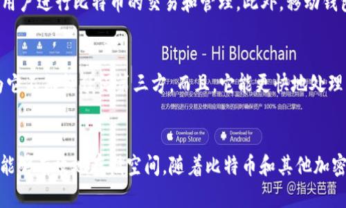   比特币钱包空间太大？让我们聊聊如何你的存储！ / 
 guanjianci 比特币钱包,存储空间,加密货币,数字钱包 /guanjianci 

引言：比特币钱包的存储挑战
在数字货币的崛起中，比特币毫无疑问占据了重要地位。然而，随着其用户的激增和交易量的增加，许多人开始感受到一个棘手的问题——比特币钱包的存储空间实在太大了。那么，如何应对这一挑战呢？在这篇文章中，我们将深入探讨比特币钱包的存储策略，以及不同类型的比特币钱包如何影响你的存储体验。

比特币钱包的基本概念
首先，让我们回顾一下比特币钱包的基本概念。比特币钱包并不仅仅是一个简单的存储工具，而是一种数字身份验证工具，它让用户可以安全地接收和发送比特币。每个钱包都包含一个公钥和私钥，公钥可以与其他人共享，私钥则是保护资产的“密码”。这就意味着，你的钱包选择将直接影响你的存储效果和安全性。

钱包空间为何会变得庞大
比特币网络的区块链会随着时间的推移不断增长。每个区块包含许多交易，这些交易记录会被永久地保存在区块链上。随着区块链的积累，钱包的空间需求也随之增加。具体来说，以下因素导致比特币钱包空间庞大的原因：
ul
    listrong交易历史/strong：每笔交易都会在区块链上留下记录，如果你频繁进行交易，你的钱包可能会保存大量的历史记录。/li
    listrong区块链的冗余数据/strong：区块链的设计使得每个节点都需要储存整个区块链信息，这意味着个人钱包的大小也会随之增加。/li
    listrong全节点与轻节点的区别/strong：全节点钱包储存整个区块链，而轻节点钱包（例如 SPV wallets）只保存必要的信息。/li
/ul

如何比特币钱包的存储空间
既然我们了解了钱包空间变大的原因，那该如何呢？以下是一些实用的方法：

h41. 使用轻节点钱包/h4
轻节点钱包（如 Electrum 或 Breadwallet）不需要下载完整的区块链数据，只需下载与自己的交易相关的数据，因而大幅减少所需的存储空间。

h42. 清理不必要的交易历史/h4
在你的钱包中，定期清理不再需要的交易历史可以减少存储负担。虽然区块链上的数据无法删除，但某些钱包允许用户隐藏不活跃的交易记录。

h43. 选择合适的同步方式/h4
许多现代钱包提供了不同的同步选项，比如快速同步或完整同步。使用快速同步选项，可以在较短的时间内同时减少对存储空间的需求。

h44. 了解区块链数据的使用/h4
熟悉区块链数据结构对于清理和管理数据非常重要。学习如何读取和理解交易信息可以帮助你更好地选择保留哪些数据。

比特币钱包的选择建议
选择合适的钱包可以预防存储空间过大的问题。以下是几种常见的比特币钱包：

h41. 移动钱包/h4
移动钱包便利、易于使用，例如 Trust Wallet 和 Mycelium，适合日常交易。它们通常是轻节点钱包，占用空间相对较小。

h42. 桌面钱包/h4
桌面钱包如 Electrum 提供更多功能和安全性，适合重度用户。注意选择“轻量级”选项以减少存储空间占用。

h43. 硬件钱包/h4
硬件钱包如 Trezor 和 Ledger 是最安全的存储方式，尤其适合长期持有比特币用户。它们不需要存储区块链数据，从而解决了空间问题。

常见问题解答

h4问题1: 对于初学者，哪个钱包最适合？/h4
对于初学者来说，移动钱包往往是最合适的选择，因为它们易于下载和使用。Apps like Trust Wallet和Coinbase Wallet提供了友好的用户界面，便于用户进行比特币的交易和管理。此外，移动钱包还包括了大多数交易所所需的安全功能，适合那些刚刚入门的用户。

h4问题2: 如果我使用全节点钱包，会怎样？/h4
使用全节点钱包意味着你将下载和保存整个区块链数据，这会占用大量的存储空间，并且需要较好的硬件支持。然而，这种钱包提供了最大的安全性，因为它不依赖任何第三方。而且，它能更快地处理交易，有利于提高用户体验。如果你的电脑存储能力充足，并且愿意承担更高的责任感，那么使用全节点钱包是一个不错的选择。

总结：妥善管理你的比特币钱包
比特币钱包的存储空间问题是大多数用户都会面对的现实。通过使用轻节点钱包、定期清理交易历史、谨慎选择同步方式和了解区块链的数据结构，用户能够有效地存储空间。随着比特币和其他加密货币的持续流行，管理好你的数字资产显得尤为重要。没必要让存储空间问题困扰你，合理的选择和有效的管理可以让你更轻松地享受数字货币的未来。