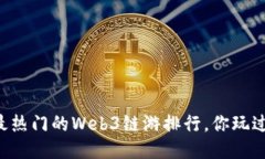 当下最热门的Web3链游排行