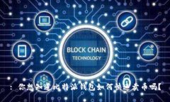 : 你想知道比特派钱包如何