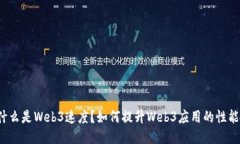 什么是Web3速度？如何提升