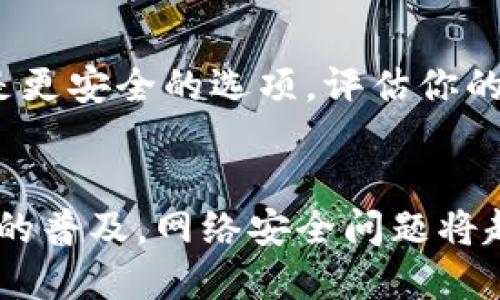 baioti如何确保你的 iOS 比特币钱包安全？| 你必须知道的3个关键点/baioti  
iOS比特币钱包, 比特币安全, 钱包保护, 数字货币安全/guanjianci  

引言：数码时代的财富安全  
在数字货币逐渐流行的今天，比特币作为一种革命性的资产，正在改变我们的投资和消费方式。而伴随着比特币的兴起，如何保护自己的数字资产安全成为了一个重要话题。尤其是当你使用iOS设备来管理比特币钱包时，保护安全显得尤为重要。本文将深入探讨如何确保你的 iOS 比特币钱包的安全性，帮助你更好地管理和保护你的财富。  

为什么选择iOS比特币钱包？  
近年来，越来越多的人选择在iOS设备上管理他们的比特币，因为iOS系统以其高安全性和出色的用户体验著称。大部分iOS用户都知道，苹果公司在保护用户数据和隐私方面下了很大的功夫。这为使用比特币钱包的用户免除了许多潜在风险。  
然而，尽管iOS系统整体上较为安全，但使用比特币钱包依旧需要用户主动采取措施来增强安全性。任何用户都不能对安全问题掉以轻心，尤其是涉及到与金钱相关的事务。  

1. 选择可信赖的钱包应用  
在iOS平台上，有许多比特币钱包应用可供选择，挑选一个合适且值得信赖的钱包应用至关重要。下面是一些建议：  
ul  
li查看应用的历史和用户评价：用户评价是了解钱包安全性的重要参考。如果某个钱包应用有大量负面评价，使用它的风险就会增加。/li  
li优选开源钱包：开源钱包代码对外公开，任何人都可以查看其代码是否存在安全漏洞，这为用户提供了额外的保障。/li  
li使用知名品牌的钱包：一些知名品牌的钱包如Coinbase、Exodus和Trust Wallet等，通常能提供更高的安全性和用户支持。/li  
/ul  

2. 开启双重认证  
在使用iOS比特币钱包时，开启双重认证是保护账户的有效手段之一。这一功能可以增加额外的安全层，以免账户被发现或被盗。  
双重认证的工作原理是在登录操作时，除了输入密码外，用户还需要提供额外的身份验证，例如通过手机应用生成的验证码，或者通过短信接收验证码。这个步骤虽然稍显麻烦，但却能极大地提升账户的安全性。  

3. 定期更新你的钱包应用  
无论你使用哪个比特币钱包，定期更新都是一种必要的安全习惯。开发者会发布更新以修复新发现的漏洞和提升应用性能。  
而苹果也非常关注用户安全，因此会及时对iOS应用进行审核和更新。如果你的钱包应用未定期更新，可能会受到新出现的攻击。同时，确保你的iOS操作系统也是最新的，不仅能提供更好的用户体验，也能有效抵御网络攻击。  

选择一个好钱包是关键  
在讨论比特币钱包时，不同类型的钱包适合不同需求的用户。以下是几种常见的比特币钱包类型：  
ul  
li热钱包：这些钱包通常通过互联网连接，方便用户随时随地进行交易。然而，由于它们常常在线，因此也更容易受到攻击。/li  
li冷钱包：这些钱包与互联网上断开连接，可以为用户提供更高的安全性，尤其适合长期持有比特币的投资者。/li  
li硬件钱包：硬件钱包是一种物理设备，专门设计用于存储加密货币。这种设备通常非常安全，但需要合理管理和使用。/li  
/ul  

了解常见的安全威胁  
了解潜在的安全威胁，可以帮助用户在使用比特币钱包时保持警惕。这些威胁可能包括：  
ul  
li钓鱼攻击：许多黑客使用钓鱼网站或邮件，伪装成合法的交易平台，诱骗用户提供他们的密码或私钥。/li  
li恶意软件：一些恶意软件能够监视用户的操作，甚至窃取存储在设备上的加密资产。这强调了良好反病毒软件的重要性。/li  
li网络攻击：黑客能够通过各种手段侵入在线钱包系统，如果你的钱包没有执行必要的安全措施，将可能面临丢失资产的危险。/li  
/ul  

保持警惕与安全意识  
在使用iOS比特币钱包的过程中，保持警惕至关重要。用户应该定期查看他们的活动记录，及时识别任何异常交易。此外，了解一些网络安全知识能够帮助你更好地保护自己的钱包。例如，不应在不安全的Wi-Fi网络上进行交易，并避免在公共场所管理你的比特币账户。  

常见问答  
h4问题1：如果我的比特币钱包被盗，我该怎么办？/h4  
首先，不要惊慌。如果你怀疑你的iOS比特币钱包被盗，立即查看所有近期交易。如果发现任何可疑活动，尝试联系你的钱包服务商寻求帮助。不同的钱包提供不同的恢复方法，熟悉这些可以让你更快地采取行动。此外，尽快更改密码，启用多重认证等额外保护措施。  

h4问题2：如何选择最适合我的比特币钱包类型？/h4  
选择合适的比特币钱包主要取决于你的使用需求。如果你主要进行频繁交易，热钱包可能是个好选择，因为它方便快捷。然而，如果你的目标是长期持有比特币，冷钱包或硬件钱包无疑是更安全的选项。评估你的交易方式、投资规模、对安全性的重视程度等，能够帮助你做出更合适的选择。例如，年轻的投资者可能更倾向于选择热钱包，而更注重安全的大型投资者则可能选择硬钱包进行存储。  

总结  
确保你的iOS比特币钱包安全是每个数字货币用户应当重视的重要课题。选择合适的钱包应用、启用双重认证、定期更新，以及了解安全威胁，都是保护自己资产的有效措施。随着比特币的普及，网络安全问题将越来越受到重视。跟随以上建议，相信你可以在保护个人财富的同时，享受数字货币带来的便利与魅力。在这个日益数字化的世界里，安全意识无疑是财富管理的不二法门。