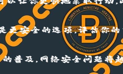 baioti如何确保你的 iOS 比特币钱包安全？| 你必须知道的3个关键点/baioti  
iOS比特币钱包, 比特币安全, 钱包保护, 数字货币安全/guanjianci  

引言：数码时代的财富安全  
在数字货币逐渐流行的今天，比特币作为一种革命性的资产，正在改变我们的投资和消费方式。而伴随着比特币的兴起，如何保护自己的数字资产安全成为了一个重要话题。尤其是当你使用iOS设备来管理比特币钱包时，保护安全显得尤为重要。本文将深入探讨如何确保你的 iOS 比特币钱包的安全性，帮助你更好地管理和保护你的财富。  

为什么选择iOS比特币钱包？  
近年来，越来越多的人选择在iOS设备上管理他们的比特币，因为iOS系统以其高安全性和出色的用户体验著称。大部分iOS用户都知道，苹果公司在保护用户数据和隐私方面下了很大的功夫。这为使用比特币钱包的用户免除了许多潜在风险。  
然而，尽管iOS系统整体上较为安全，但使用比特币钱包依旧需要用户主动采取措施来增强安全性。任何用户都不能对安全问题掉以轻心，尤其是涉及到与金钱相关的事务。  

1. 选择可信赖的钱包应用  
在iOS平台上，有许多比特币钱包应用可供选择，挑选一个合适且值得信赖的钱包应用至关重要。下面是一些建议：  
ul  
li查看应用的历史和用户评价：用户评价是了解钱包安全性的重要参考。如果某个钱包应用有大量负面评价，使用它的风险就会增加。/li  
li优选开源钱包：开源钱包代码对外公开，任何人都可以查看其代码是否存在安全漏洞，这为用户提供了额外的保障。/li  
li使用知名品牌的钱包：一些知名品牌的钱包如Coinbase、Exodus和Trust Wallet等，通常能提供更高的安全性和用户支持。/li  
/ul  

2. 开启双重认证  
在使用iOS比特币钱包时，开启双重认证是保护账户的有效手段之一。这一功能可以增加额外的安全层，以免账户被发现或被盗。  
双重认证的工作原理是在登录操作时，除了输入密码外，用户还需要提供额外的身份验证，例如通过手机应用生成的验证码，或者通过短信接收验证码。这个步骤虽然稍显麻烦，但却能极大地提升账户的安全性。  

3. 定期更新你的钱包应用  
无论你使用哪个比特币钱包，定期更新都是一种必要的安全习惯。开发者会发布更新以修复新发现的漏洞和提升应用性能。  
而苹果也非常关注用户安全，因此会及时对iOS应用进行审核和更新。如果你的钱包应用未定期更新，可能会受到新出现的攻击。同时，确保你的iOS操作系统也是最新的，不仅能提供更好的用户体验，也能有效抵御网络攻击。  

选择一个好钱包是关键  
在讨论比特币钱包时，不同类型的钱包适合不同需求的用户。以下是几种常见的比特币钱包类型：  
ul  
li热钱包：这些钱包通常通过互联网连接，方便用户随时随地进行交易。然而，由于它们常常在线，因此也更容易受到攻击。/li  
li冷钱包：这些钱包与互联网上断开连接，可以为用户提供更高的安全性，尤其适合长期持有比特币的投资者。/li  
li硬件钱包：硬件钱包是一种物理设备，专门设计用于存储加密货币。这种设备通常非常安全，但需要合理管理和使用。/li  
/ul  

了解常见的安全威胁  
了解潜在的安全威胁，可以帮助用户在使用比特币钱包时保持警惕。这些威胁可能包括：  
ul  
li钓鱼攻击：许多黑客使用钓鱼网站或邮件，伪装成合法的交易平台，诱骗用户提供他们的密码或私钥。/li  
li恶意软件：一些恶意软件能够监视用户的操作，甚至窃取存储在设备上的加密资产。这强调了良好反病毒软件的重要性。/li  
li网络攻击：黑客能够通过各种手段侵入在线钱包系统，如果你的钱包没有执行必要的安全措施，将可能面临丢失资产的危险。/li  
/ul  

保持警惕与安全意识  
在使用iOS比特币钱包的过程中，保持警惕至关重要。用户应该定期查看他们的活动记录，及时识别任何异常交易。此外，了解一些网络安全知识能够帮助你更好地保护自己的钱包。例如，不应在不安全的Wi-Fi网络上进行交易，并避免在公共场所管理你的比特币账户。  

常见问答  
h4问题1：如果我的比特币钱包被盗，我该怎么办？/h4  
首先，不要惊慌。如果你怀疑你的iOS比特币钱包被盗，立即查看所有近期交易。如果发现任何可疑活动，尝试联系你的钱包服务商寻求帮助。不同的钱包提供不同的恢复方法，熟悉这些可以让你更快地采取行动。此外，尽快更改密码，启用多重认证等额外保护措施。  

h4问题2：如何选择最适合我的比特币钱包类型？/h4  
选择合适的比特币钱包主要取决于你的使用需求。如果你主要进行频繁交易，热钱包可能是个好选择，因为它方便快捷。然而，如果你的目标是长期持有比特币，冷钱包或硬件钱包无疑是更安全的选项。评估你的交易方式、投资规模、对安全性的重视程度等，能够帮助你做出更合适的选择。例如，年轻的投资者可能更倾向于选择热钱包，而更注重安全的大型投资者则可能选择硬钱包进行存储。  

总结  
确保你的iOS比特币钱包安全是每个数字货币用户应当重视的重要课题。选择合适的钱包应用、启用双重认证、定期更新，以及了解安全威胁，都是保护自己资产的有效措施。随着比特币的普及，网络安全问题将越来越受到重视。跟随以上建议，相信你可以在保护个人财富的同时，享受数字货币带来的便利与魅力。在这个日益数字化的世界里，安全意识无疑是财富管理的不二法门。