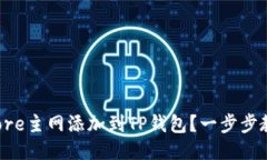 如何将Core主网添加到TP钱