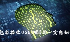 小狐狸钱包能接收USDT吗？