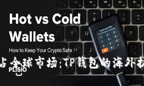 如何抢占全球市场：TP钱包的海外扩张之路