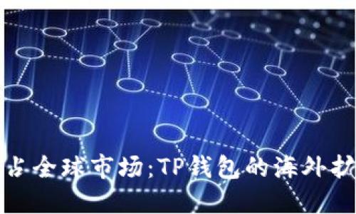 如何抢占全球市场：TP钱包的海外扩张之路