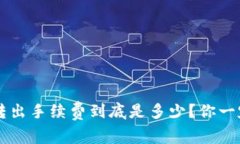  TP钱包转出手续费到底是