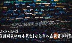 xiaoxi/xiaoxi如何辨别假比特