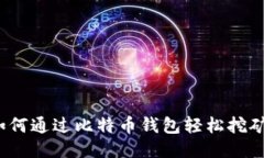 如何通过比特币钱包轻松