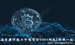 如何在苹果设备上下载官