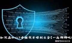 如何在Web3中赚钱并顺利出