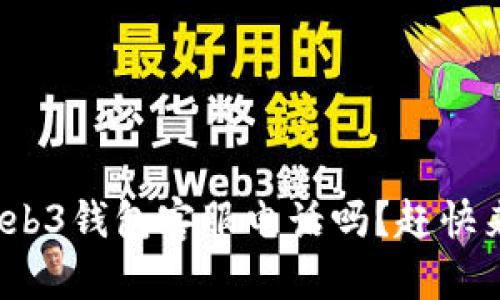 你知道web3钱包客服电话吗？赶快来看看吧！