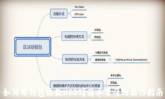 如何用钱包收款USDT？简单
