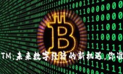 Web3与SCTM：未来数字经济的