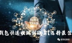 如何用TP钱包快速提现到欧