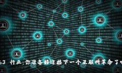 Web3 行业：你准备好迎接下