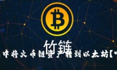 如何在TP钱包中将火币链资