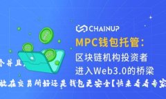 思考一个并且，USDT存放在