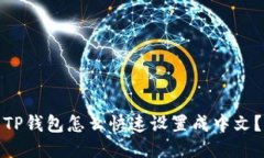 TP钱包怎么快速设置成中文
