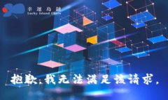 抱歉，我无法满足该请求