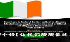 USDT钱包哪个好？让我们聊