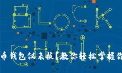 什么是比特币钱包仪表板