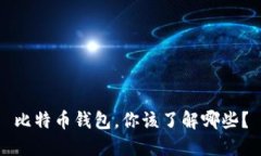 比特币钱包，你该了解哪