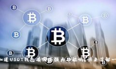 你知道USDT钱包有哪些强大