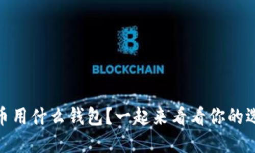 USDT币用什么钱包？一起来看看你的选择吧！