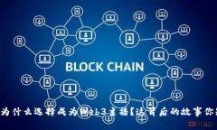 周星驰为什么选择成为W