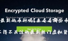 很期待了解Web3最新的币种