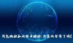 钱包地址和比特币地址：