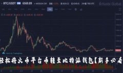 如何轻松将火币平台币转