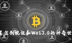 你知道佳创视讯和Web3.0的