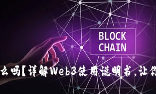 你知道Web3是什么吗？详解Web3使用说明书，让你畅游未来互联网！