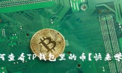如何查看TP钱包里的币？快
