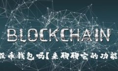 你知道比特股币钱包吗？