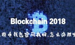 比特币钱包密码找回，怎